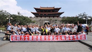 鐵騎力(li)士集(ji)團(tuán)組織勞模赴雲南(nan)旅遊